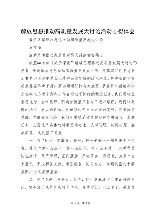解放思想推动高质量发展大讨论活动心得体会_4.docx