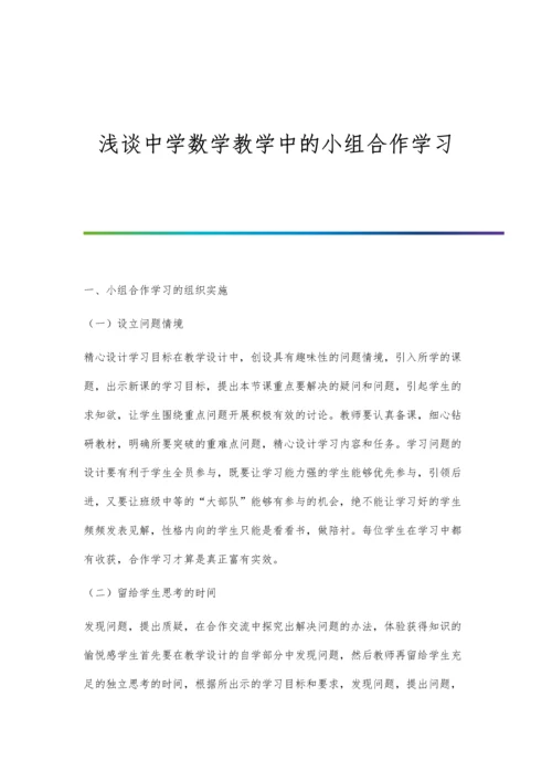 浅谈中学数学教学中的小组合作学习.docx