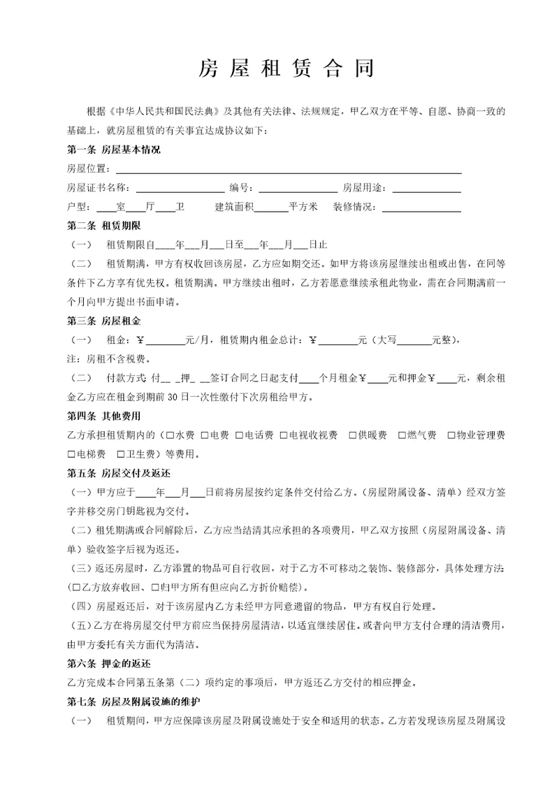 房屋租赁合同