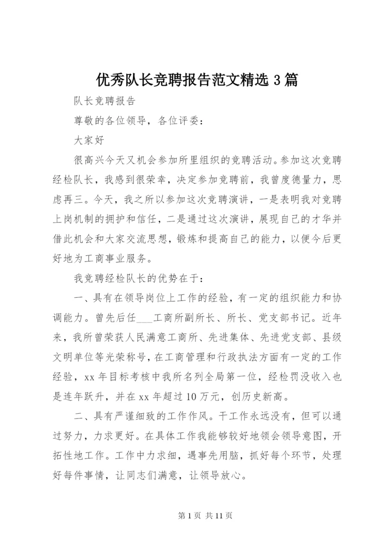 优秀队长竞聘报告范文精选3篇.docx