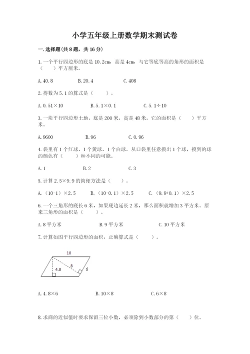 小学五年级上册数学期末测试卷及答案【各地真题】.docx