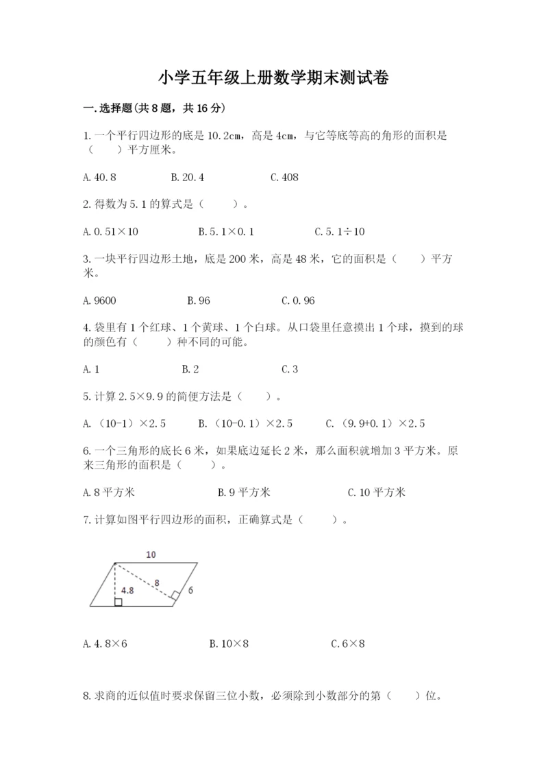 小学五年级上册数学期末测试卷及答案【各地真题】.docx