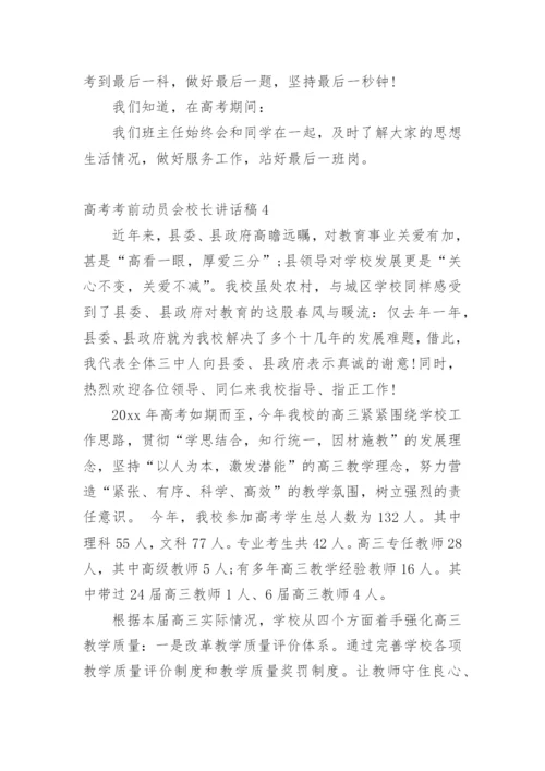 高考考前动员会校长讲话稿.docx