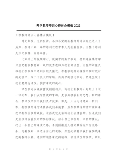 开学教师培训心得体会模板2022.docx