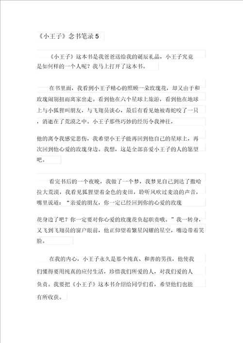 2021年小王子读书笔记400字通用10篇