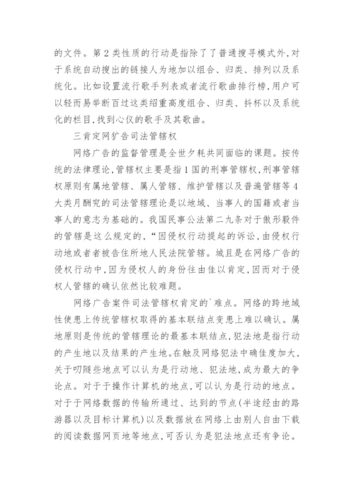 试论网络广告法律制度的完善电商论文.docx