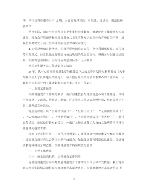 精编之社区卫生服务站工作计划范文.docx