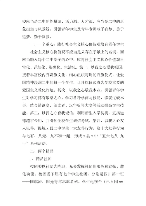 学校团委个人工作计划团委办公室个人工作计划