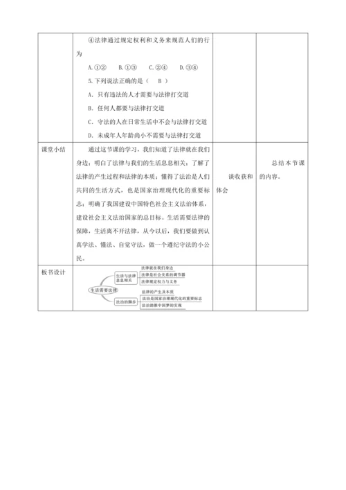 【核心素养目标】9.1 生活需要法律  教学设计（表格式）人教版道德与法治七年级下册