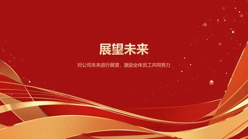 红色喜庆风年会表彰PPT模板