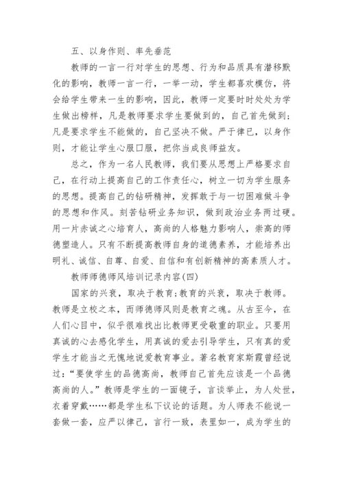 教师师德师风培训记录内容范文.docx