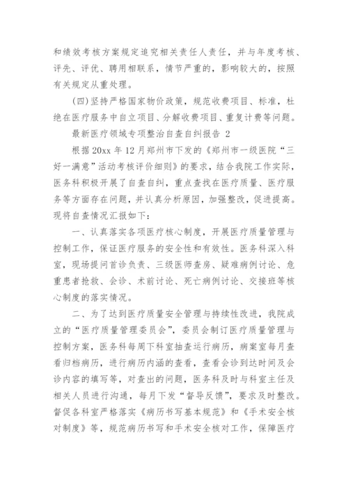 最新医疗领域专项整治自查自纠报告范文6篇.docx