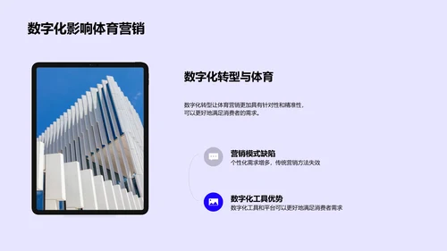 体育营销数字化实践PPT模板