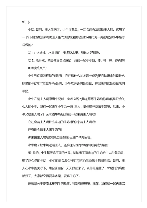 幼儿园中班下学期语言教案爱吃水果的牛含反思