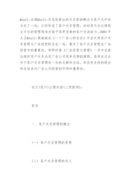 广告学论文开题报告精选.docx