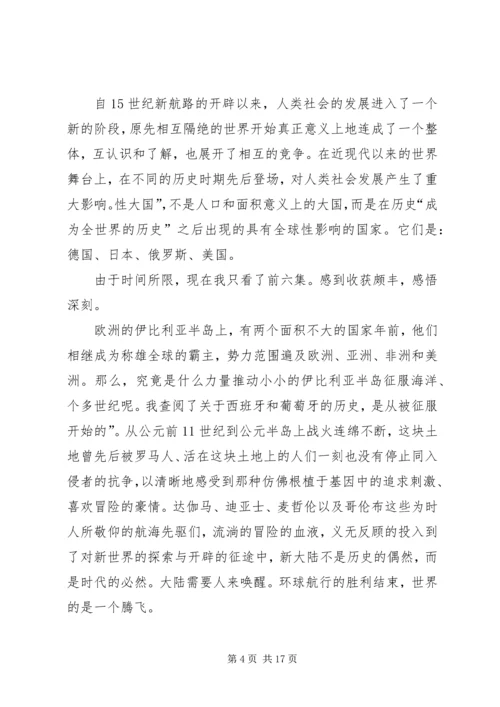 观《复兴之路》和《大国崛起》有感.docx