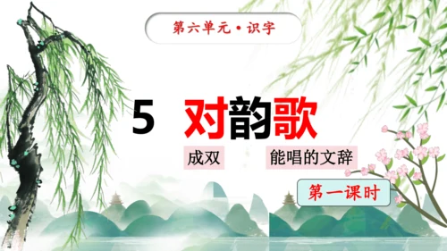 统编版语文一年级上册识字5《对韵歌》教学课件