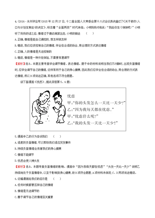 七年级道德与法治下册第2单元做情绪情感的主人第4课揭开情绪的面纱第2框情绪的管理达标检测一课两练