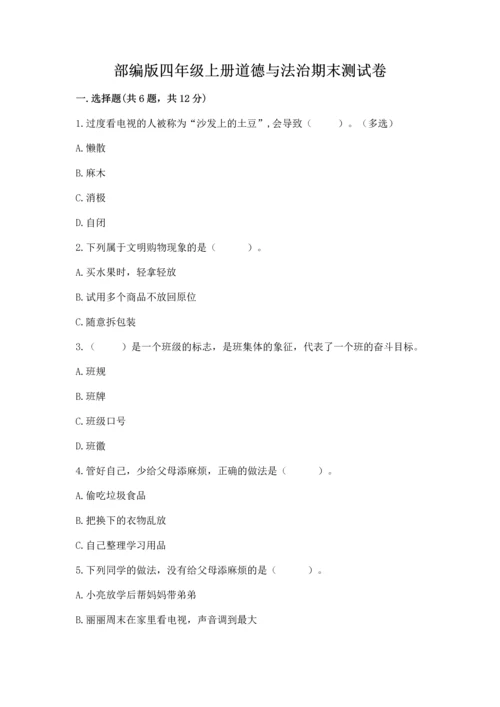 部编版四年级上册道德与法治期末测试卷（精选题）.docx