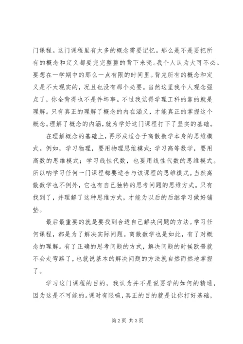 学习《离散数学》心得体会 (4).docx