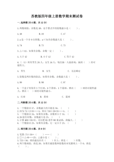 苏教版四年级上册数学期末测试卷及完整答案【名校卷】.docx