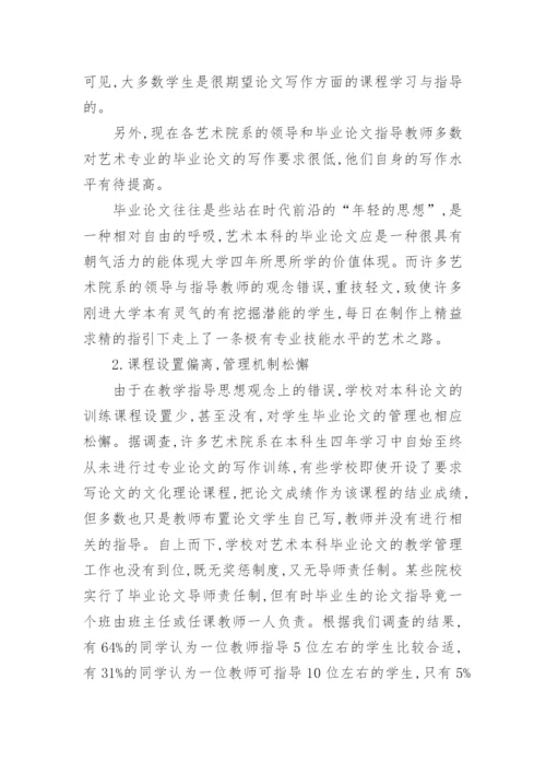 艺术类本科毕业论文写作中存在的问题.docx