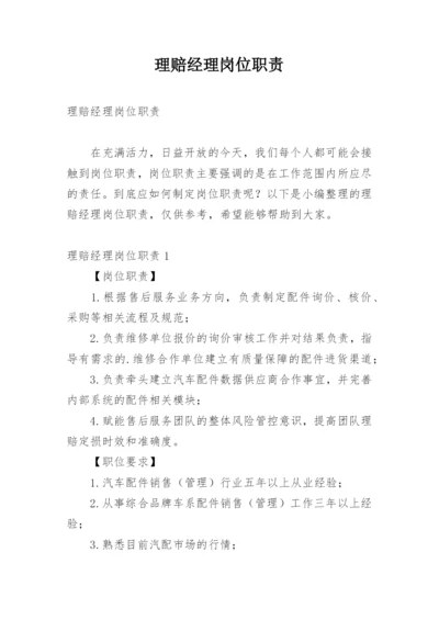 理赔经理岗位职责.docx