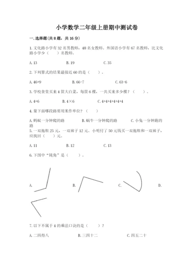 小学数学二年级上册期中测试卷（研优卷）.docx
