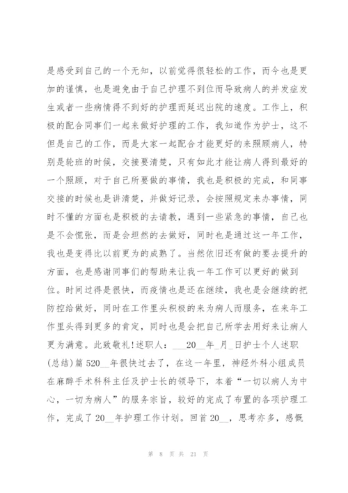 护士个人述职(总结)10篇.docx