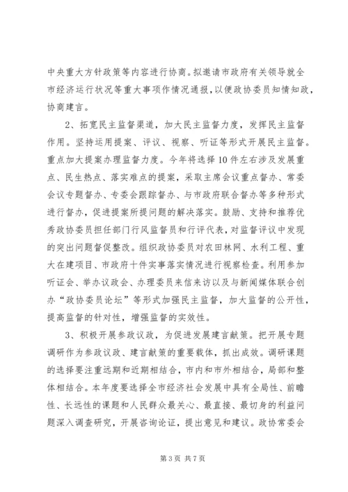 政协年度工作计划（市）.docx