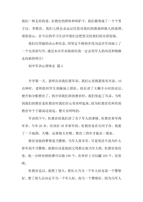 初中军训心得体会合集6篇.docx
