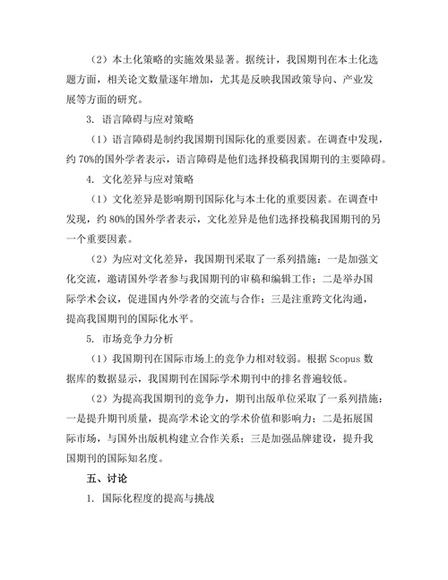 期刊文献的国际化与本土化策略