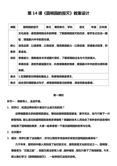 （核心素养目标）14.圆明园的毁灭 第一课时 教案设计