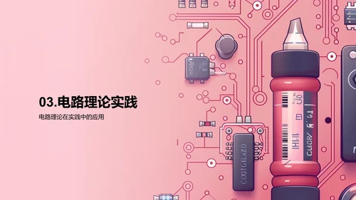 电路理论及应用PPT模板