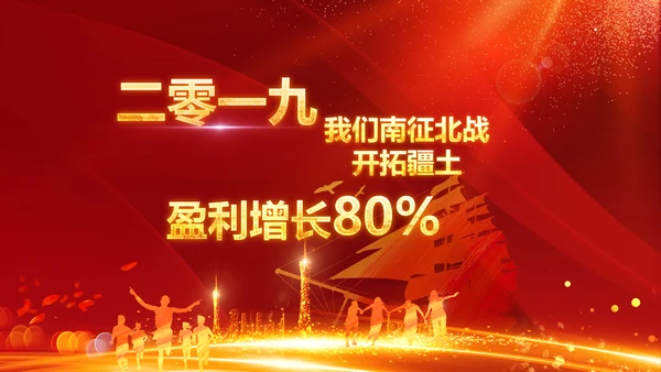 跨越2020开门红震撼企业年会颁奖PPT
