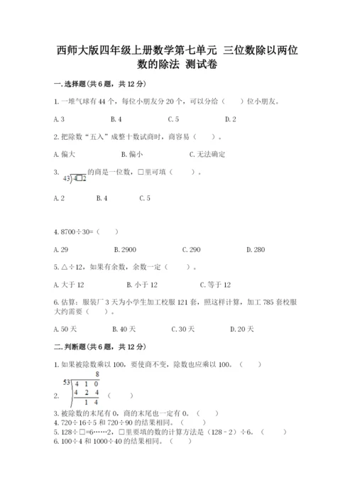西师大版四年级上册数学第七单元 三位数除以两位数的除法 测试卷精品（夺分金卷）.docx