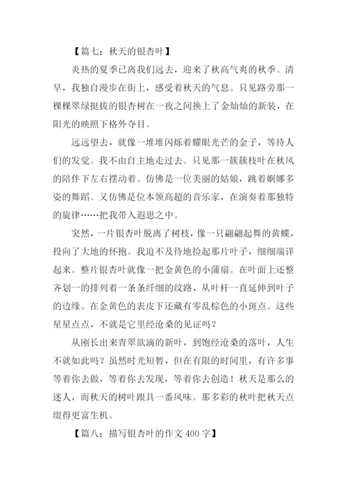 写银杏叶的作文400字.docx