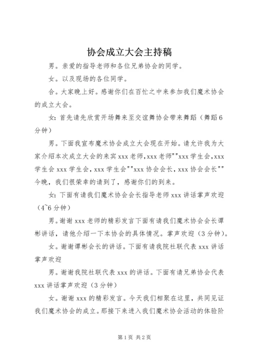 协会成立大会主持稿 (4).docx