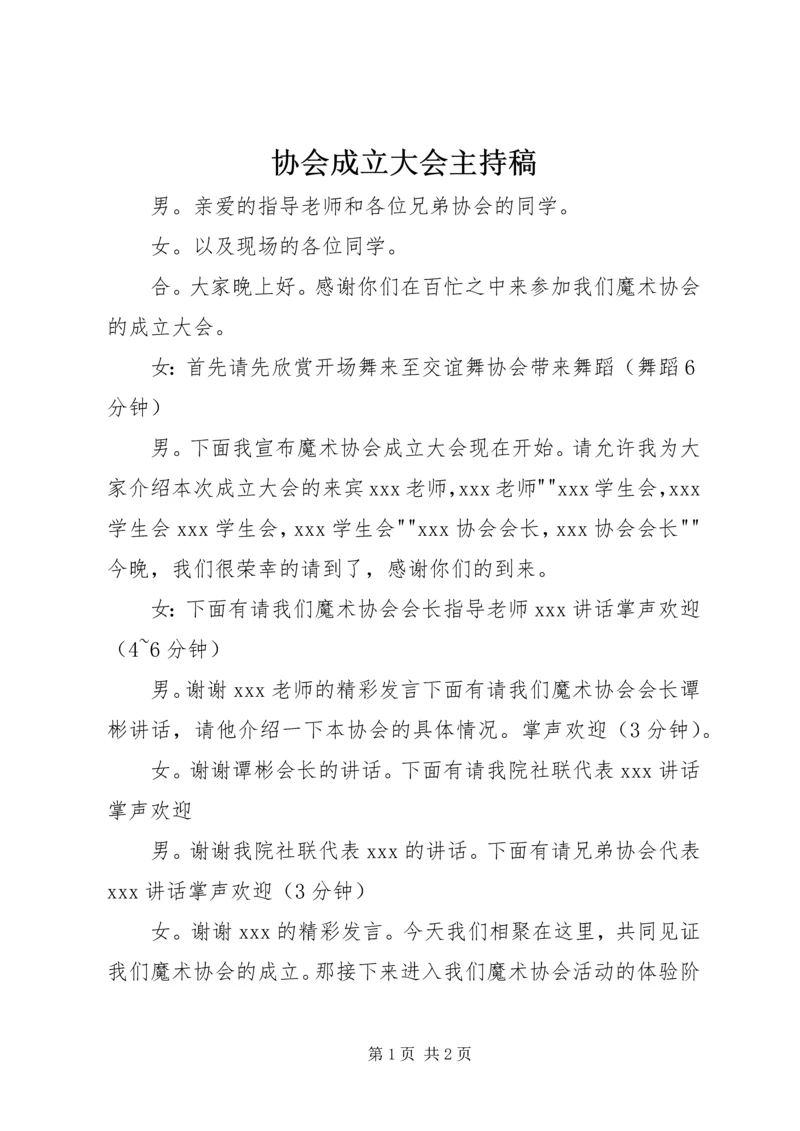 协会成立大会主持稿 (4).docx