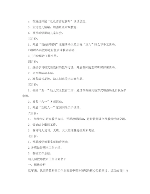 精编之幼儿园教师教研工作计划书.docx