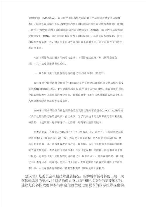 有关危险化学品管理的国际规章介绍