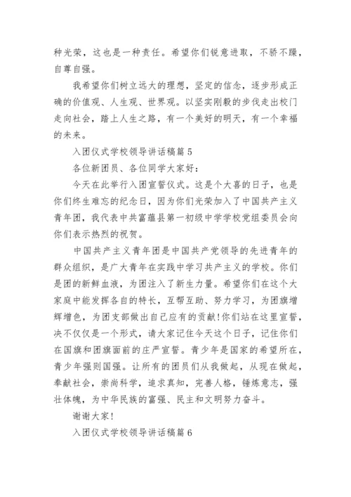 入团仪式学校领导讲话稿7篇.docx