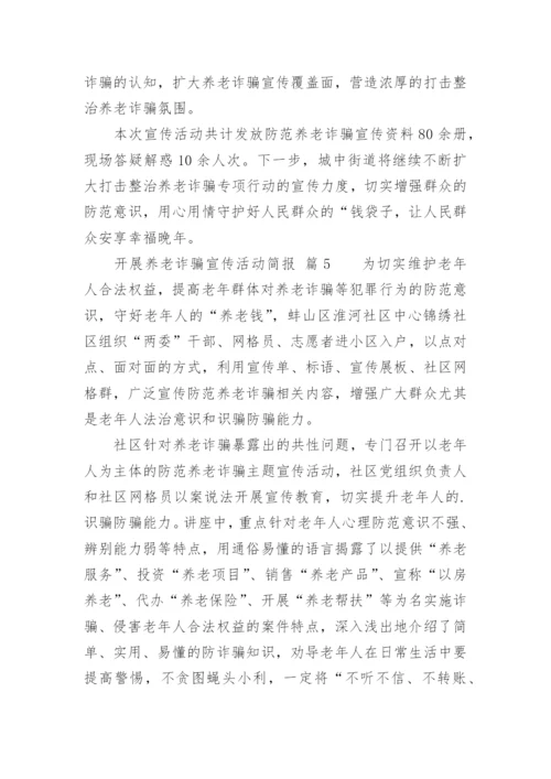 开展养老诈骗宣传活动简报.docx