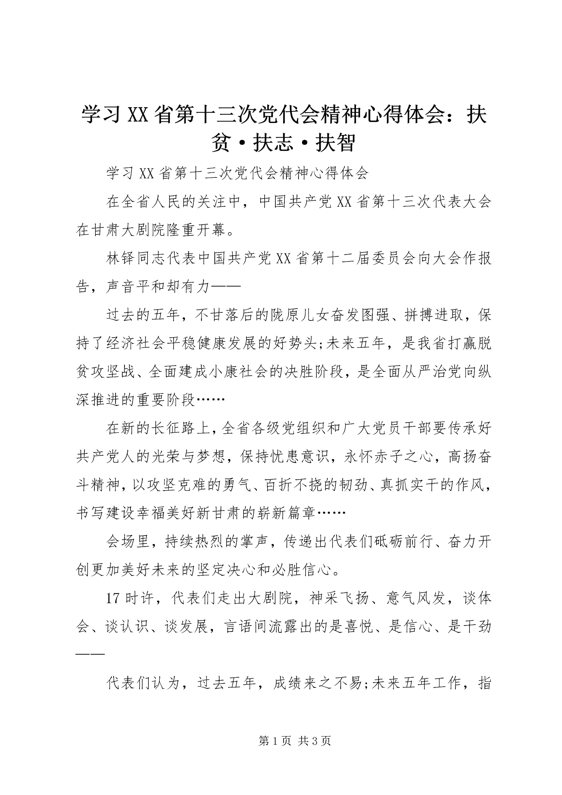 学习XX省第十三次党代会精神心得体会:扶贫·扶志·扶智 (2).docx