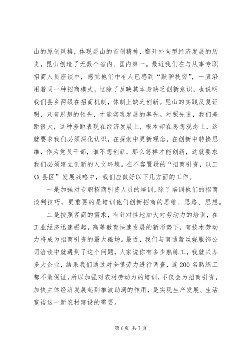 学习昆山经验心得体会 (5).docx