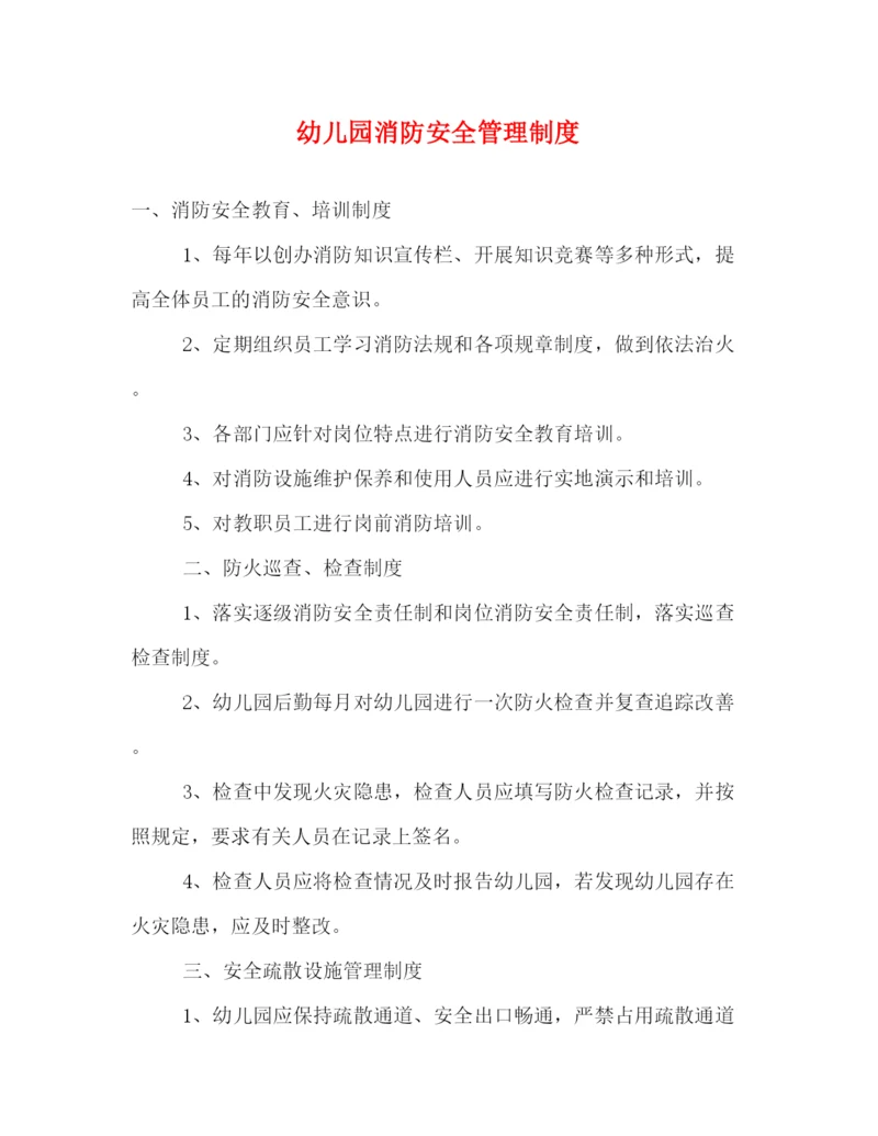 精编之幼儿园消防安全管理制度2.docx