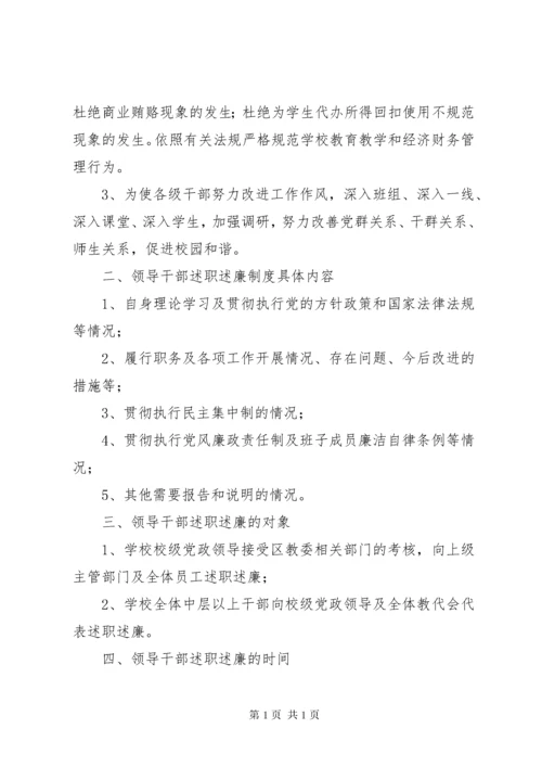 学校领导干部述职述廉制度.docx