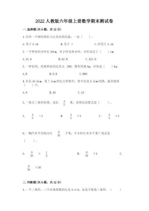 2022人教版六年级上册数学期末测试卷含完整答案【全优】.docx