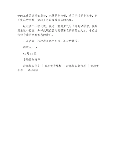 教师辞职报告学校老师因个人原因辞职报告2020