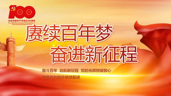 建党100周年大会七一讲话ppt党课